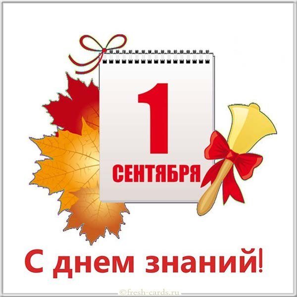 Открытка первое сентября