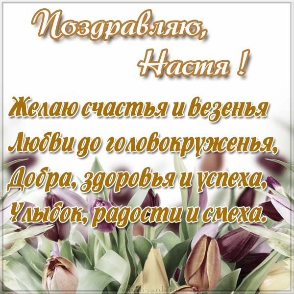Открытка подруге Насте