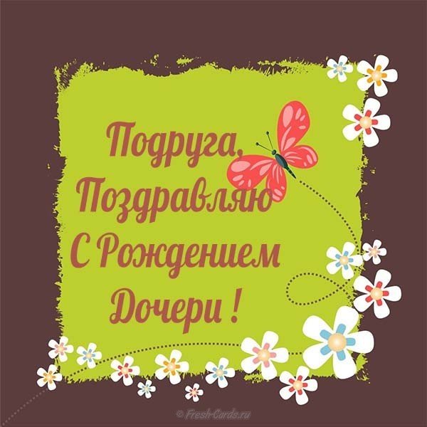 Открытка подруге с рождением дочери