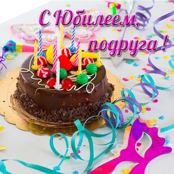 Открытка подружке с юбилеем