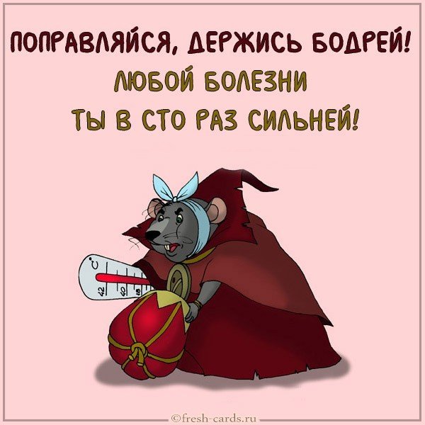 Открытка поправляйся выздоравливай скорей