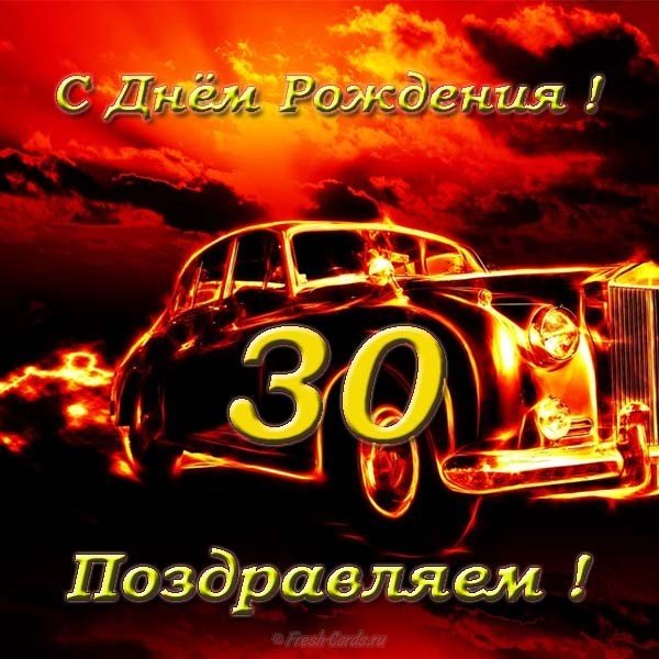 Открытка поздравительная красивая с 30 летием