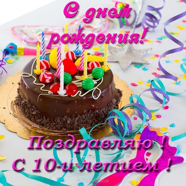 Открытка поздравительная на 10 лет мальчику