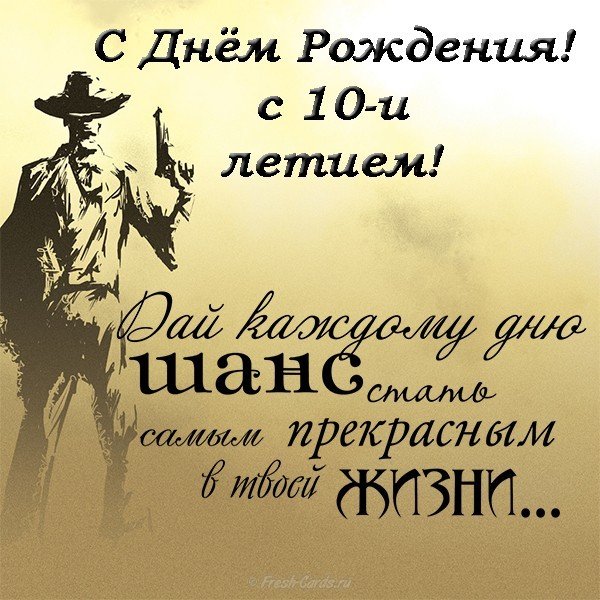 Открытка поздравительная на 10 лет