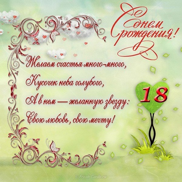 Открытка поздравительная на 18 лет