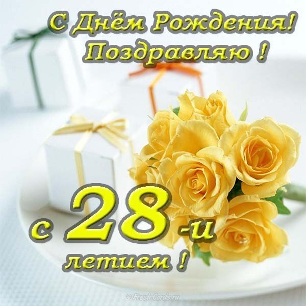 Открытка поздравительная на 28 лет