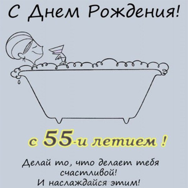 Открытка поздравительная на 55 лет женщине