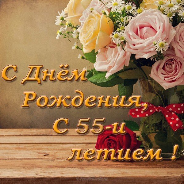 Открытка поздравительная на 55 лет