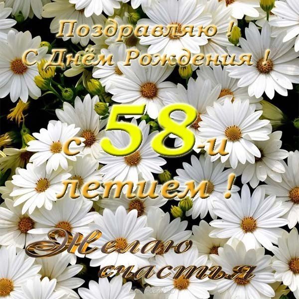 Открытка поздравительная на 58 лет