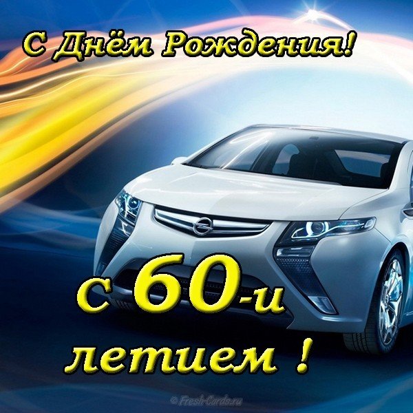 Открытка поздравительная на 60 лет мужчине
