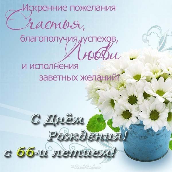 Открытка поздравительная на 66 лет