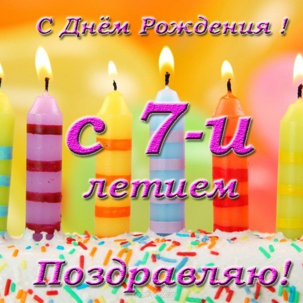 Открытка поздравительная на 7 лет мальчику