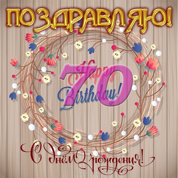 Открытка поздравительная на 70 лет