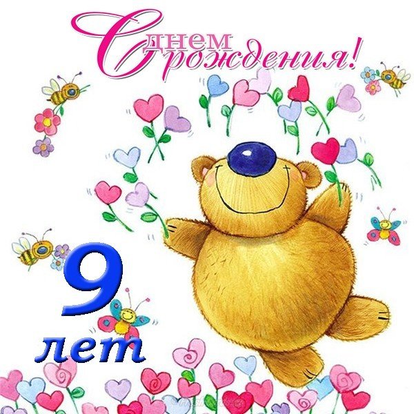 Открытка поздравительная на 9 лет девочке