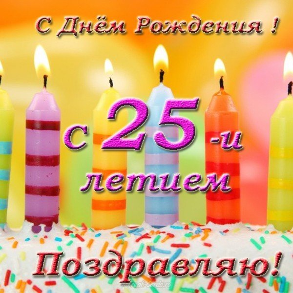 Открытка поздравительная с 25 летием