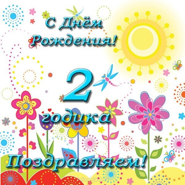 Открытка поздравительная с днем рождения 2 года
