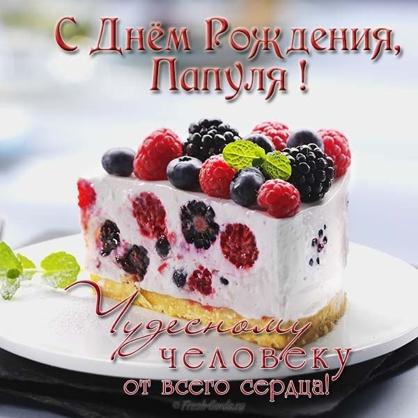 Открытка поздравительная с днем рождения папе
