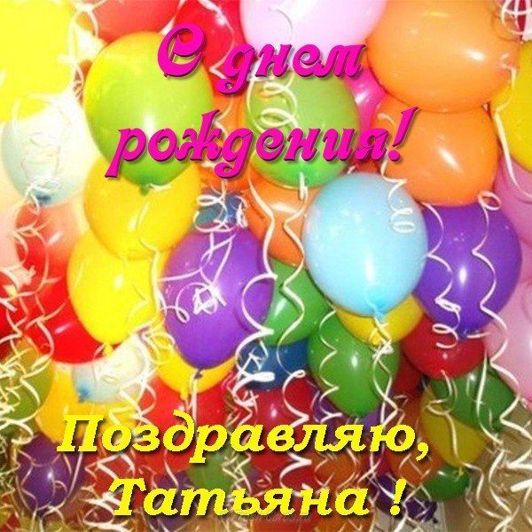 Открытка поздравительная с днем рождения Татьяна