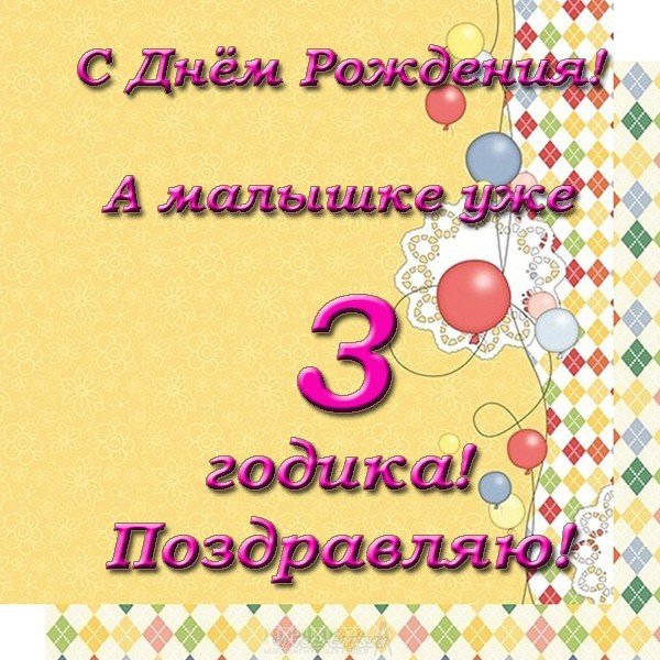 Открытка поздравительная с рождением 3 года девочке