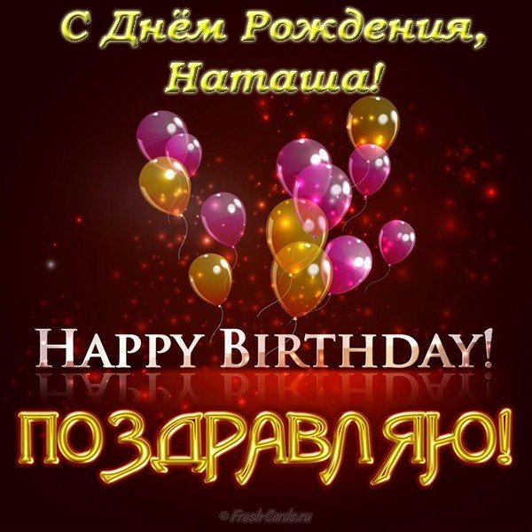 Открытка поздравительнаяс днем рождения Наташа