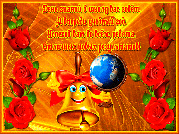 Открытка поздравление 1 сентября