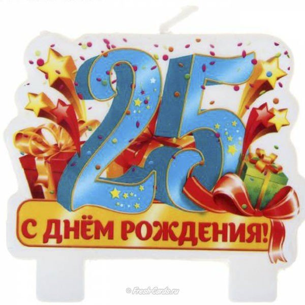 Открытка поздравление 25 лет