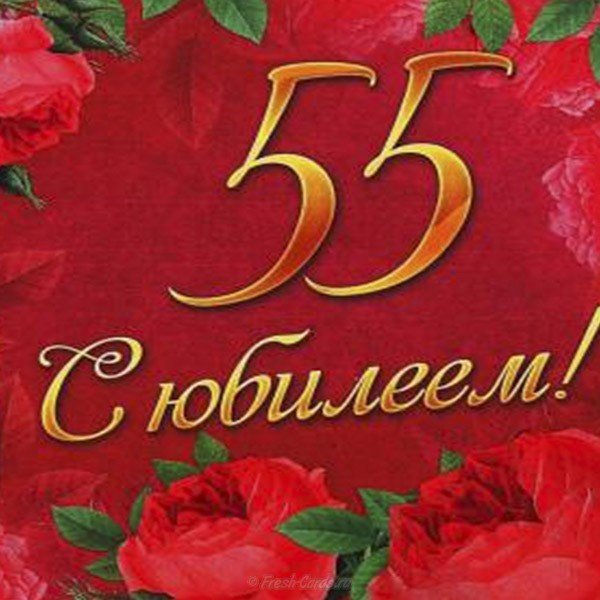 Открытка поздравление 55 лет