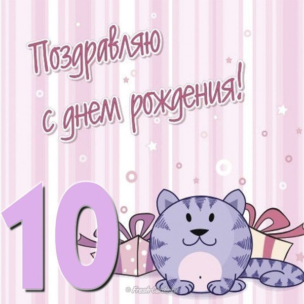Открытка поздравление девочке на 10 лет