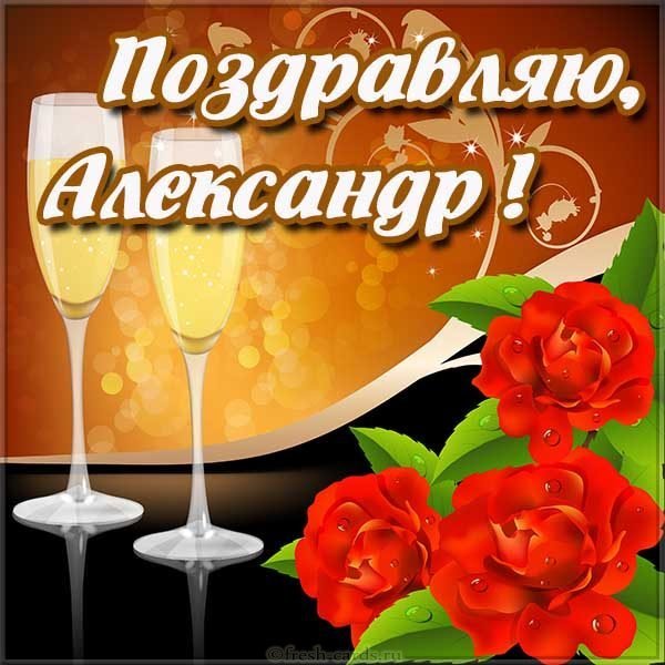 Открытка поздравление для Александра