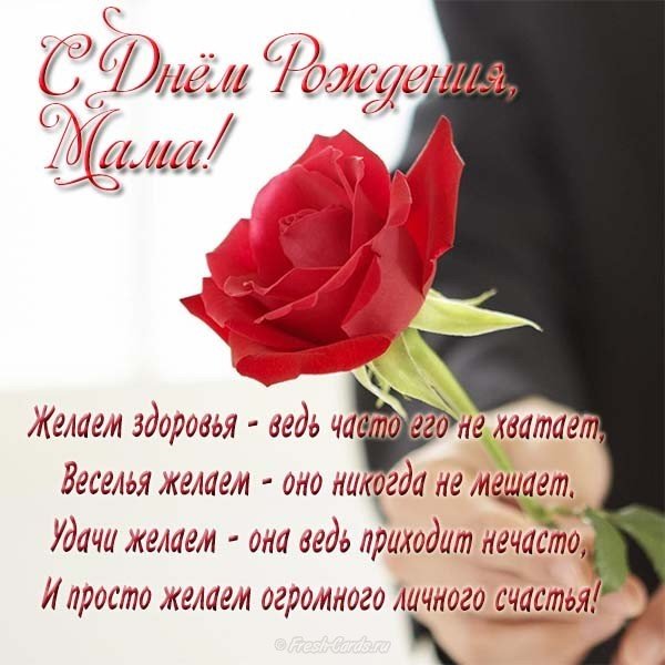 Открытка поздравление для мамы с днем рождения