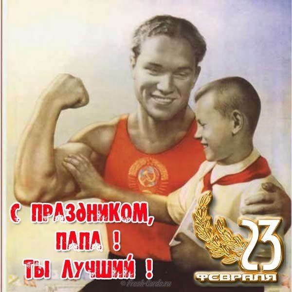 Открытка поздравление для пап к 23 февраля