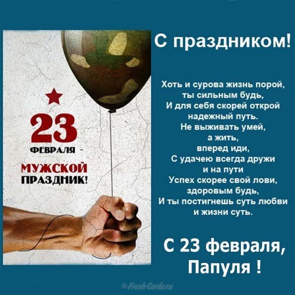 Открытка поздравление для папы на 23 февраля