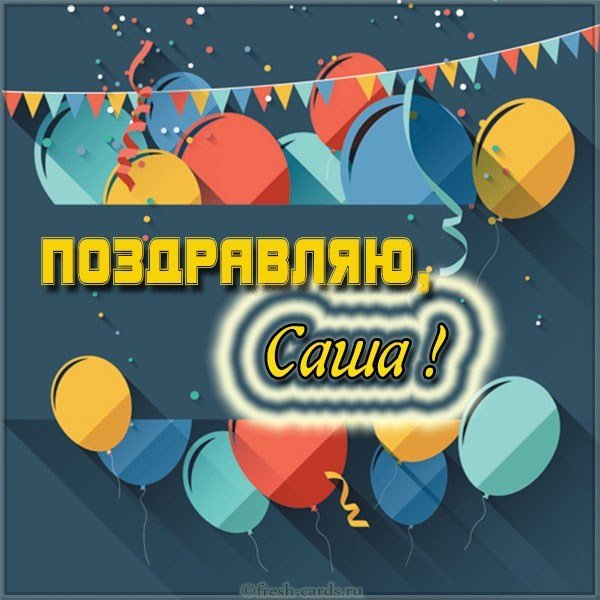 Открытка поздравление для Саши