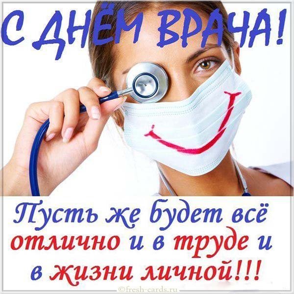 Открытка поздравление для врачей