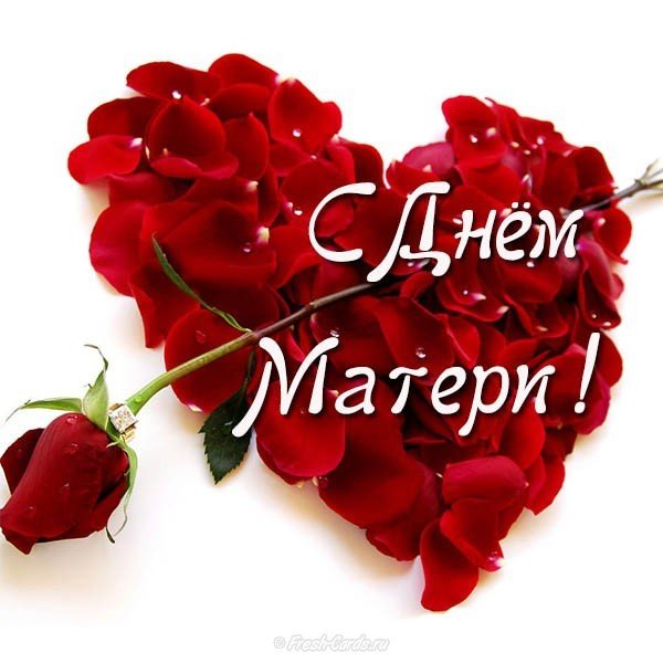 Открытка поздравление ко дню матери
