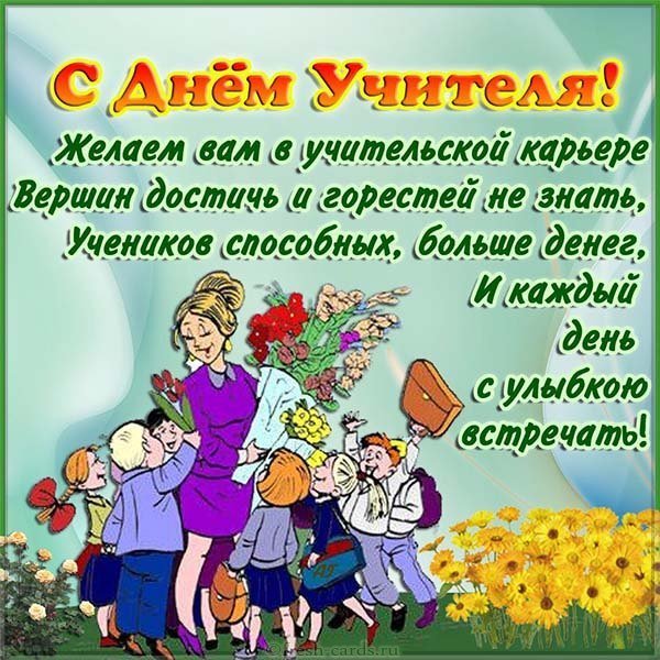 Открытка поздравление ко дню учителя