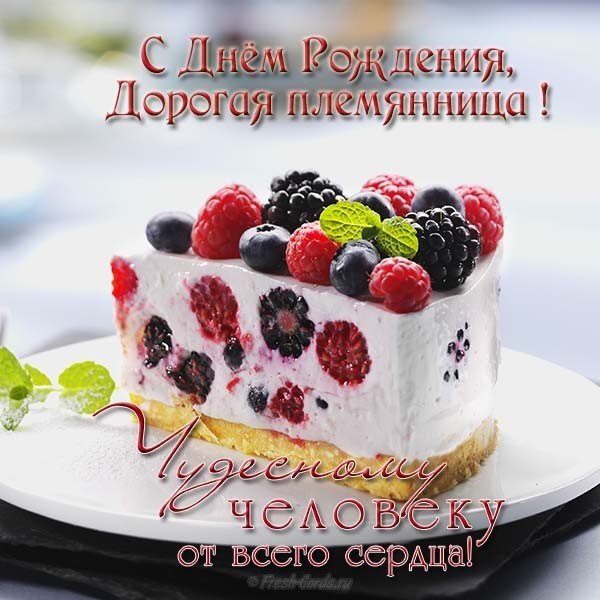 Открытка поздравление любимой племяннице с днем рождения