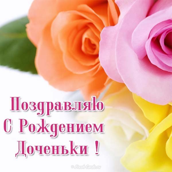 Открытка поздравление мамы с рождением дочери