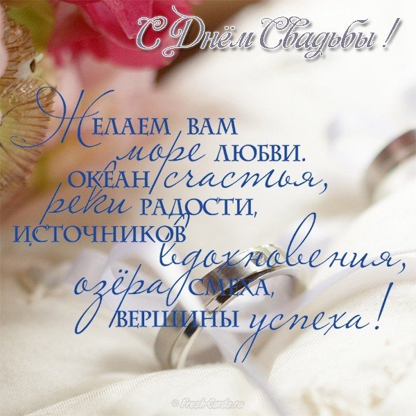 Открытка поздравление молодоженам на свадьбу