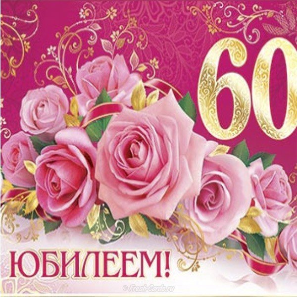 Открытка поздравление на 60 лет женщине