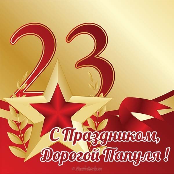 Открытка поздравление папе с 23 февраля