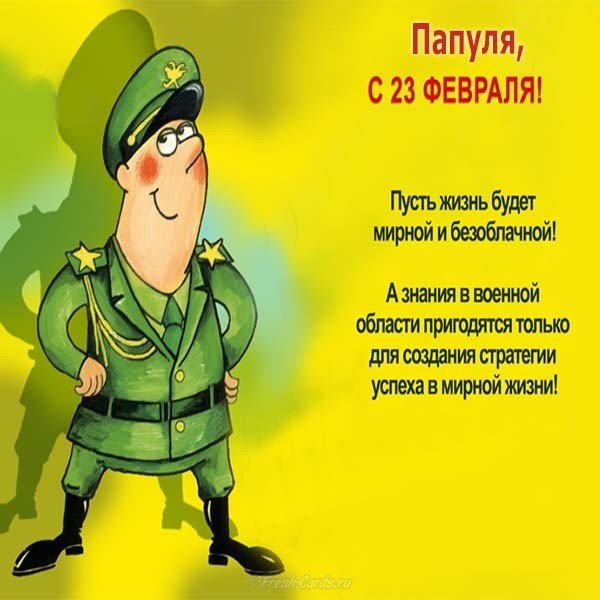 Открытка поздравление папе с днем защитника отечества
