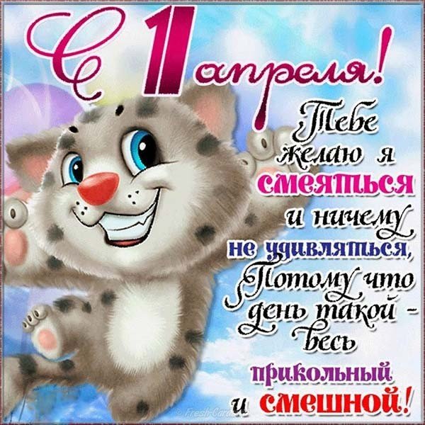 Открытка поздравление с 1 апреля