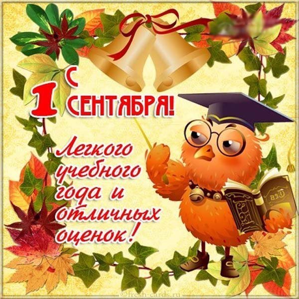 Открытка поздравление с 1 сентября
