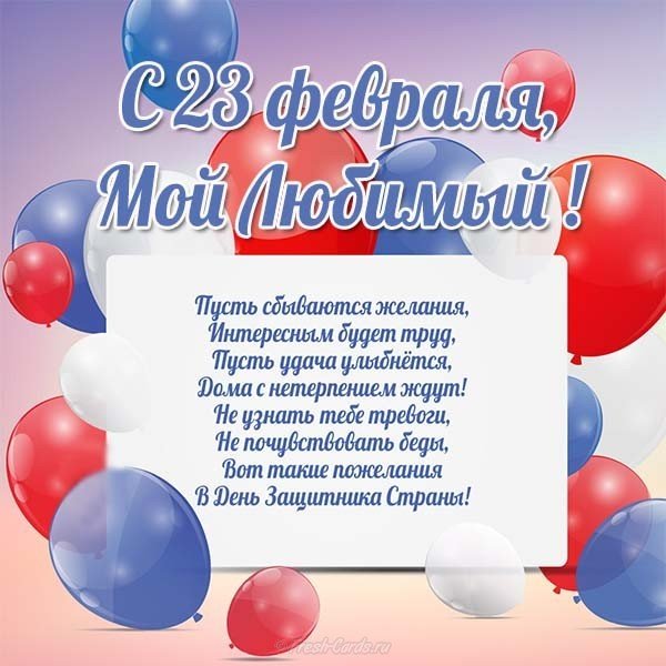Открытка поздравление с 23 февраля любимому мужчине