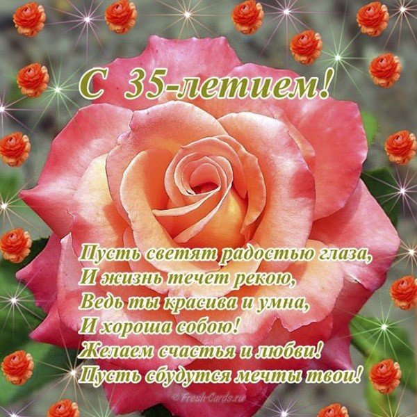 Открытка поздравление с 35 женщине