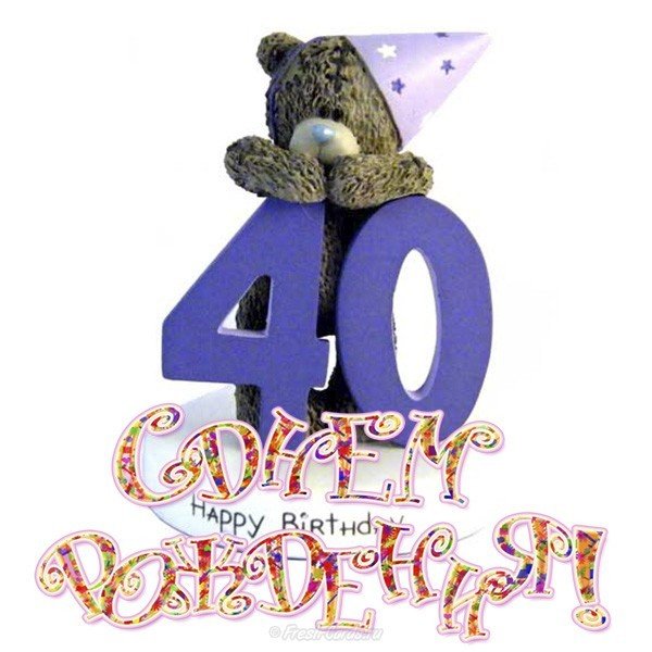 Открытка поздравление с 40 летием