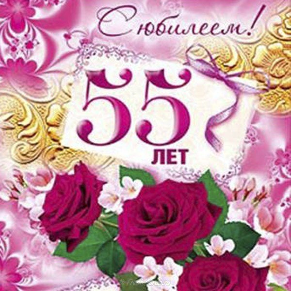Открытка поздравление с 55  женщине коллеге