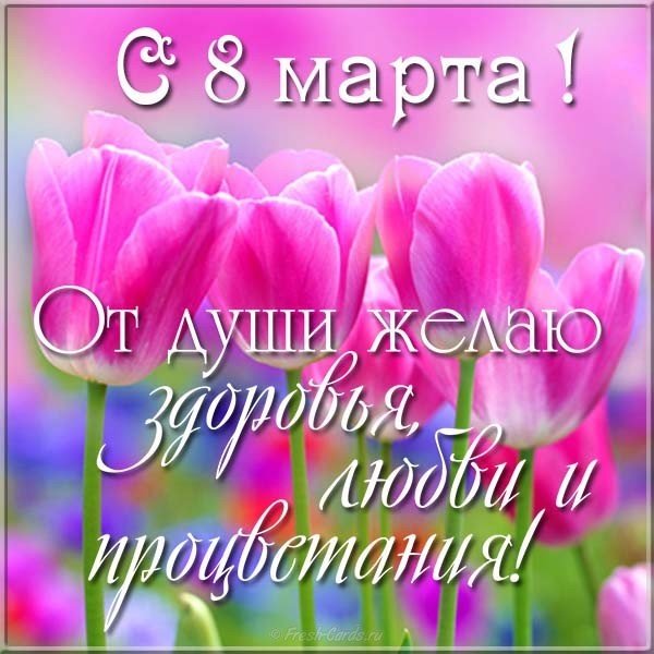Открытка поздравление с 8 марта короткая красивая