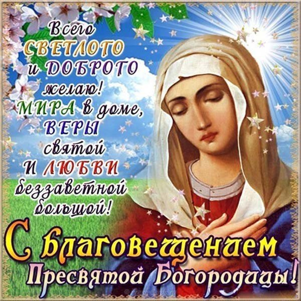 Открытка поздравление с Благовещением Пресвятой Богородицы